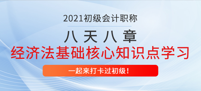 初級會計八天八章打卡復習，經(jīng)濟法基礎第一章核心知識點學習！