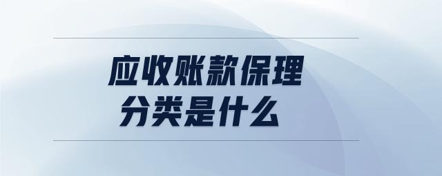 應收賬款保理分類是什么