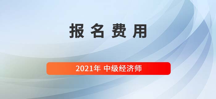 報(bào)名費(fèi)用