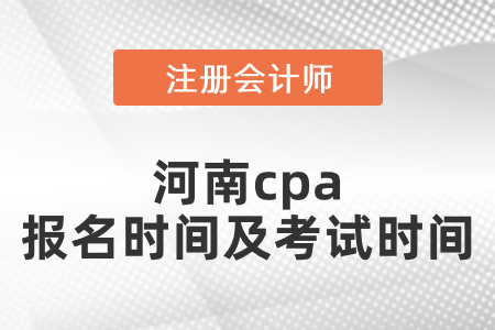 河南省周口cpa報名時間及考試時間