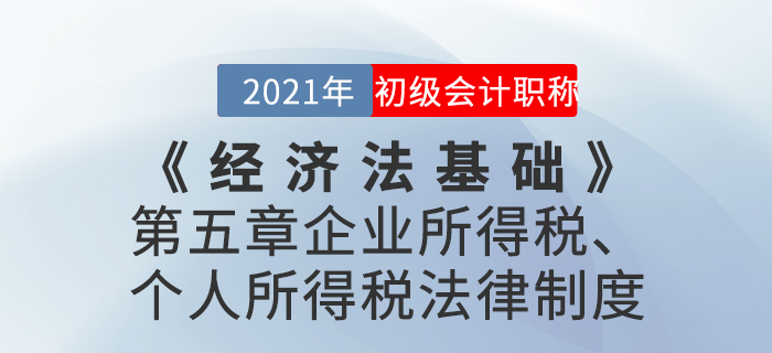 2021年《經(jīng)濟法基礎(chǔ)》第五章企業(yè)所得稅、個人所得稅法律制度-章節(jié)練習