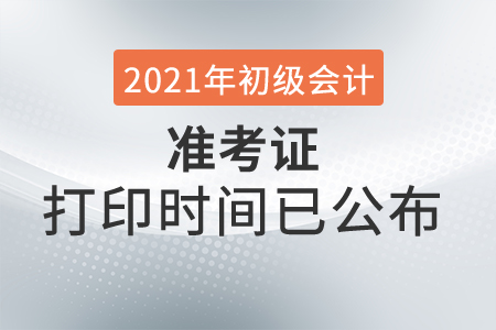 2021年青海初級會計考試準考證打印時間已公布