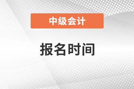 2022中級會計報名時間安排是什么