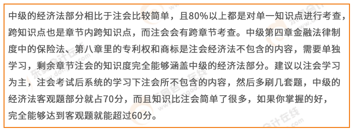 注會經(jīng)濟(jì)法與中級經(jīng)濟(jì)法