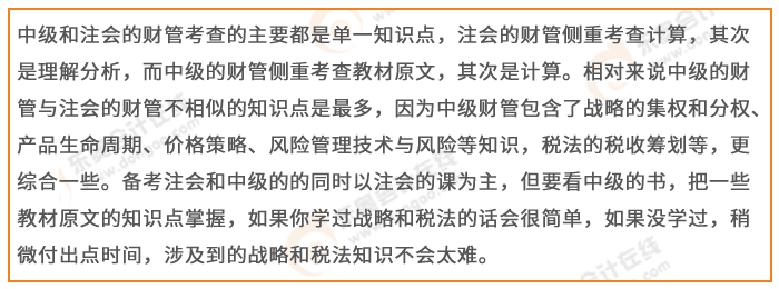 注會財(cái)管與中級財(cái)務(wù)管理