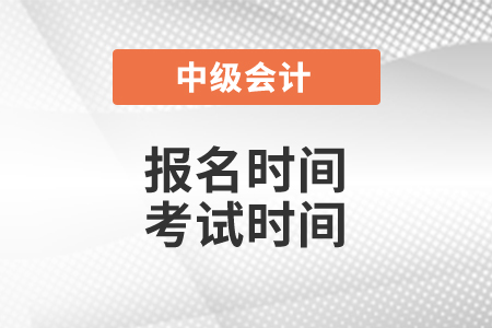 2021年中級會(huì)計(jì)師報(bào)名時(shí)間和考試