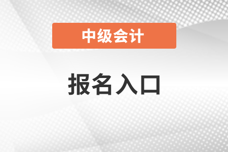 2021年中級會計(jì)師報(bào)名入口關(guān)閉了嗎？