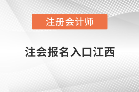 注會(huì)報(bào)名入口江西省開通了嗎？