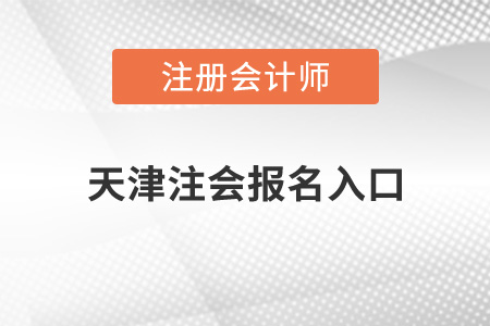 天津注會報名入口在哪？