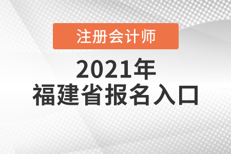 福建省福州2021注冊(cè)會(huì)計(jì)師報(bào)名入口開放中
