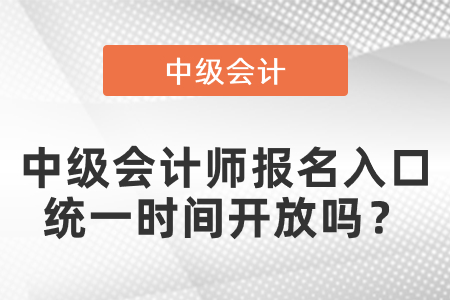 中級會計(jì)師報(bào)名入口統(tǒng)一時間開放嗎