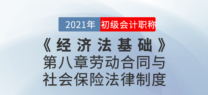 2021年《經(jīng)濟(jì)法基礎(chǔ)》第八章勞動合同與社會保險(xiǎn)法律制度-章節(jié)練習(xí)
