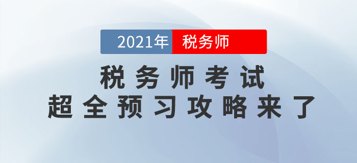 2021年稅務(wù)師考試超全預(yù)習(xí)攻略來了，備考快人一步！