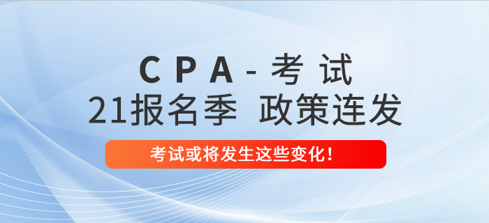 2021年注會報名季政策連發(fā)！考試或將發(fā)生這些變化！
