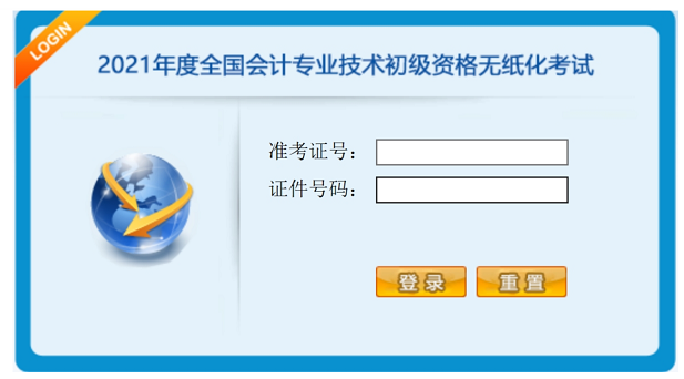 初級會計系統(tǒng)登錄