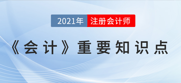 合同成本-2021年CPA《會計(jì)》重要知識點(diǎn)