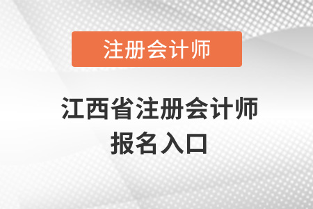 江西省注冊(cè)會(huì)計(jì)師報(bào)名入口