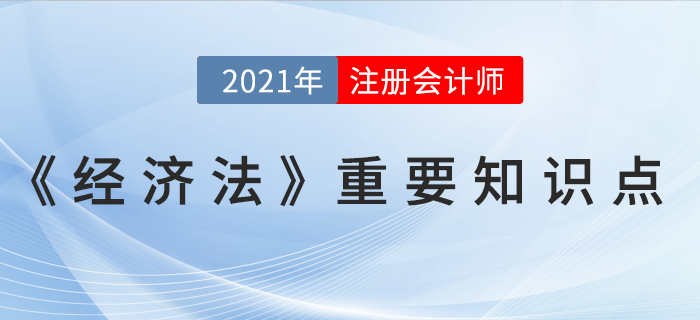 合同的擔(dān)保-2021年CPA《經(jīng)濟法》重要知識點
