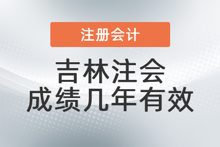 吉林省四平注會成績幾年有效