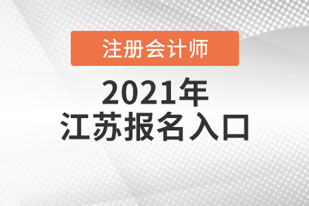 江蘇省鎮(zhèn)江注冊會計師報名入口