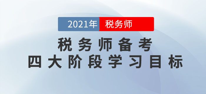 把控稅務(wù)師備考四大階段學(xué)習(xí)目標(biāo)，通關(guān)不成問題！