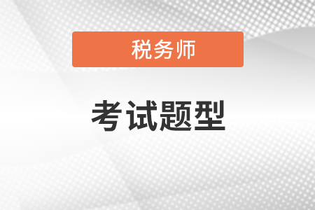 2021年稅務(wù)師考試科目一共有幾科？