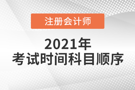 廣東省廣州注會(huì)考試時(shí)間科目順序已確定