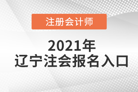 2021年遼寧省鐵嶺注冊(cè)會(huì)計(jì)師報(bào)名入口在哪里