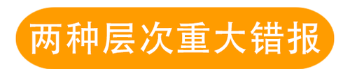 兩種層次的重大錯報風(fēng)險