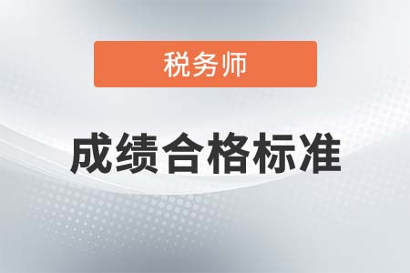 注冊稅務師及格線是多少分？