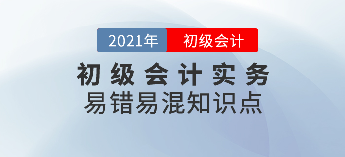 初級會計易錯易混知識點之初級會計實務，神探小能手教你來辨別