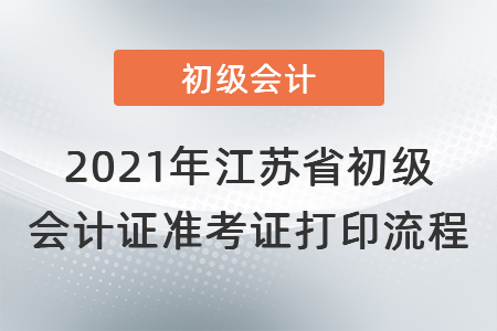 2021年江蘇省揚州初級會計證準(zhǔn)考證打印流程