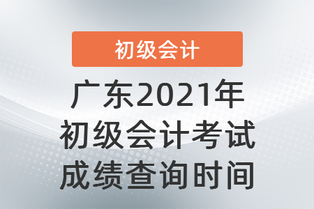 廣東省揭陽2021年初級會計考試成績查詢時間