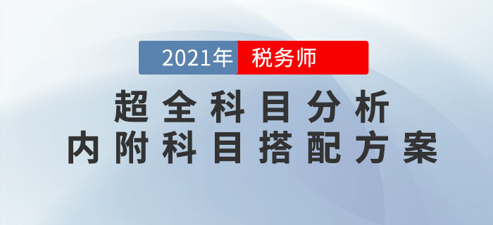 2021年稅務(wù)師考試超全科目分析！內(nèi)附科目搭配方案！