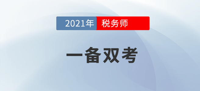 左手稅務(wù)師右手注會(huì)，手把手教你成為一個(gè)合格的“海王”！