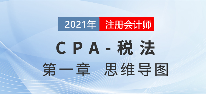 2021年注會(huì)《稅法》第一章思維導(dǎo)圖