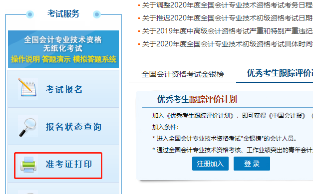 點(diǎn)擊初級會計(jì)“準(zhǔn)考證打印”