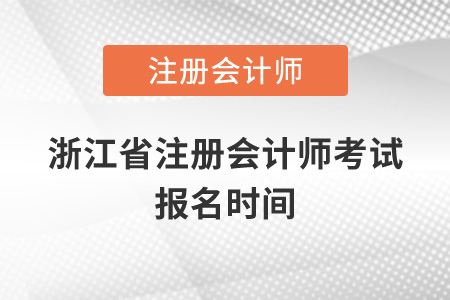 浙江省溫州注冊會計師考試報名時間