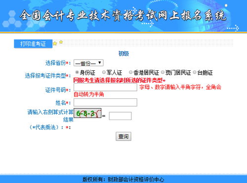 山東2021年初級(jí)會(huì)計(jì)準(zhǔn)考證打印入口已開(kāi)通