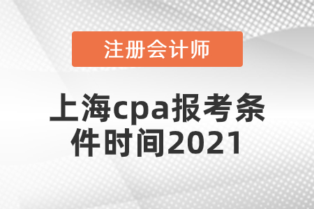 上海市靜安區(qū)cpa報(bào)考條件時間2021