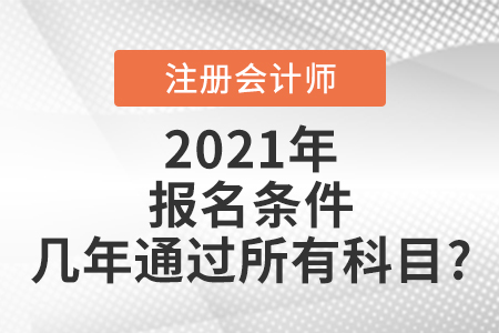 注會(huì)報(bào)名條件幾年通過所有科目