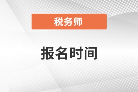 河南注冊(cè)稅務(wù)師報(bào)名和考試時(shí)間分別是什么？