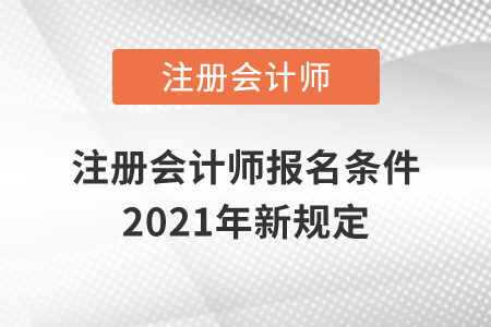 注冊會計師報名條件2021年新規(guī)定