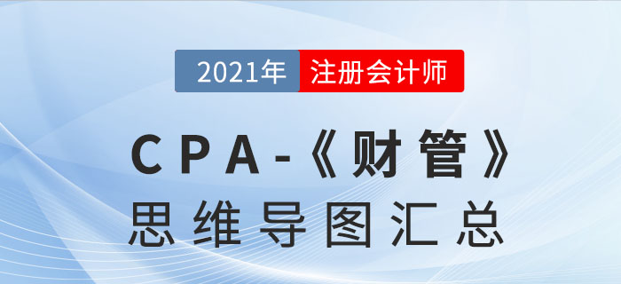 2021年注會財務成本管理思維導圖匯總