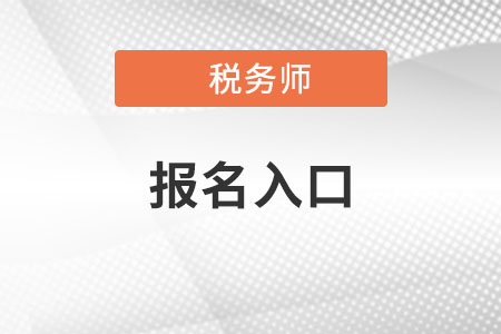 湖北省仙桃市稅務(wù)師報(bào)名入口在哪？