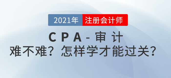 CPA審計難不難？怎樣學習才能順利過關(guān)？
