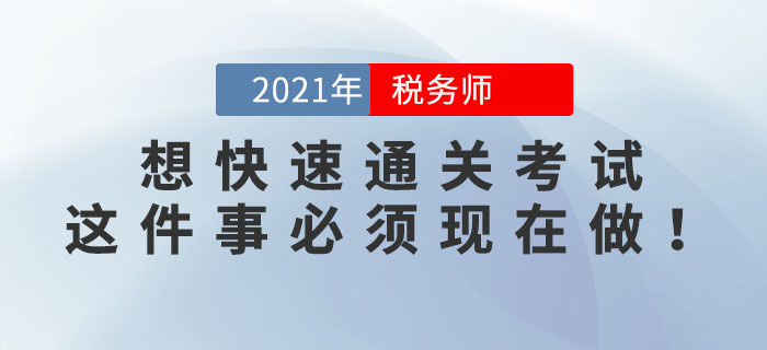 2位稅務(wù)師學(xué)霸透露：想快速通關(guān)考試，這件事必須現(xiàn)在做！