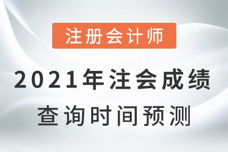 2021年注會成績查詢時間預(yù)測結(jié)果