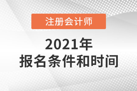 2021年注冊會(huì)計(jì)師報(bào)名條件和時(shí)間