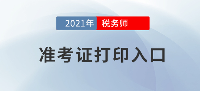 2021年稅務(wù)師考試準(zhǔn)考證打印入口在這！建議收藏
